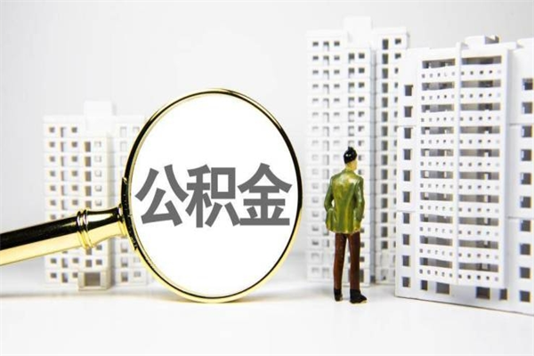 海安住房公积金提取额度怎么算（住房公积金提取的额度怎么算）