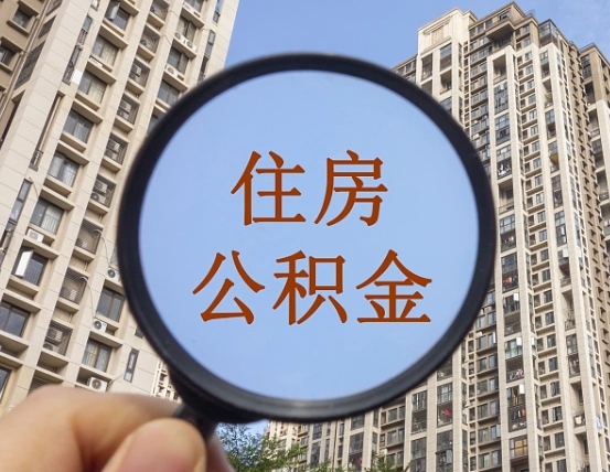 海安住房公积金为什么封存（公积金为啥是封存）